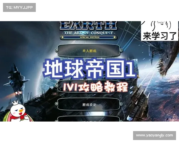 地球帝国1：完整秘籍与游戏攻略详解