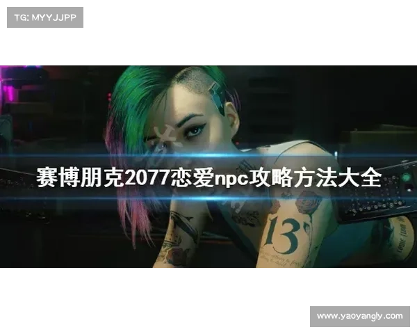 全面解析赛博朋克2077朱迪支线剧情与恋爱路线关键攻略要点