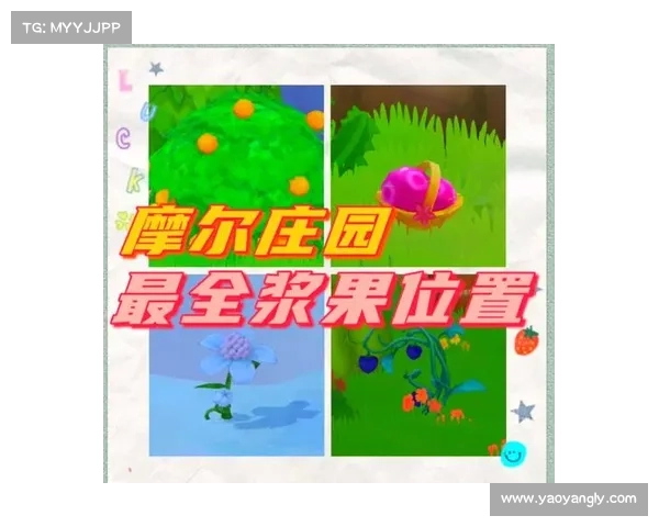 摩尔庄园白色浆果使用技巧全解析提升效率轻松获取更多奖励 摩尔庄园白色浆果使用技巧全解析提升效率轻松获取更多奖励